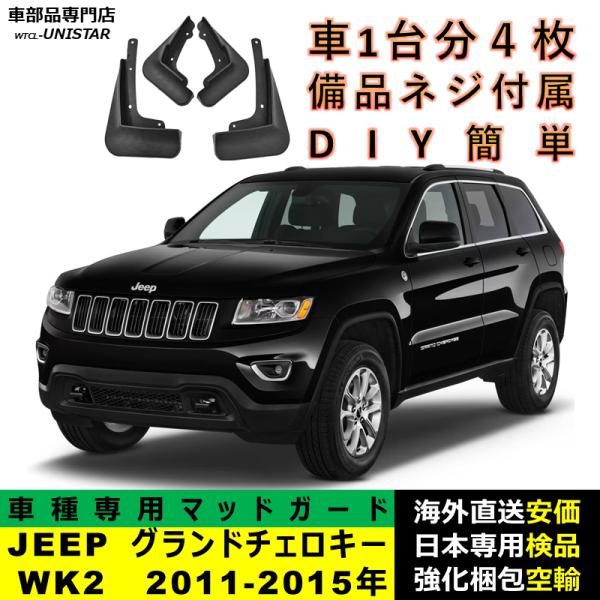 マッドガード 汎用品 フロント リア ホイール 汚れ防止 ジープ JEEP グランドチェロキー Grand Cherokee WK2 2011-2015年 適用 DIY 簡単 マッドフラップ