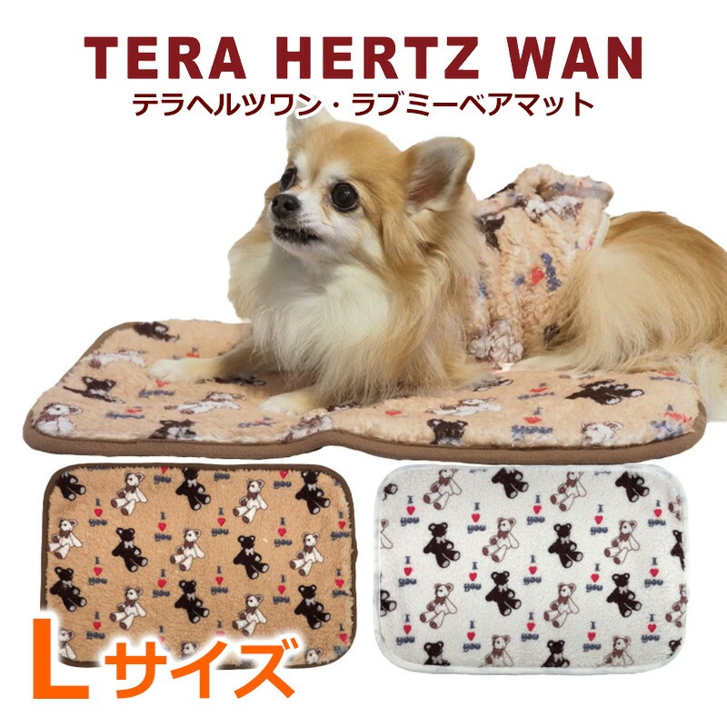 テラヘルツワン・ラブミーベアマット 犬マット Lサイズ 犬介護用品 犬寝具 犬用 ワンコ 犬グッズ 秋冬 新作 クークチュール 7315 【T】