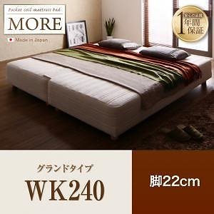 日本製ポケットコイルマットレスベッド[MORE]モア グランドタイプ 脚22cm WK240