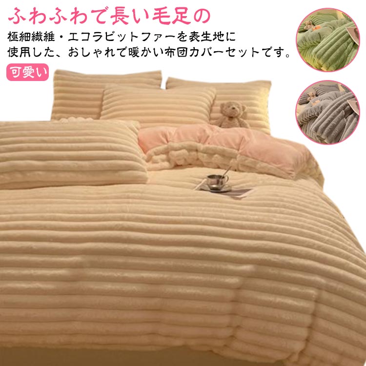 布団カバーセット 秋 冬 ふわふわ もこもこ 長毛 あたっか 布団カバー 3点セット シングル セミダブル 寝具カバーセット マイクロファイバー シャギー 厚手 発熱 ベッドカバー セット 毛布カバー