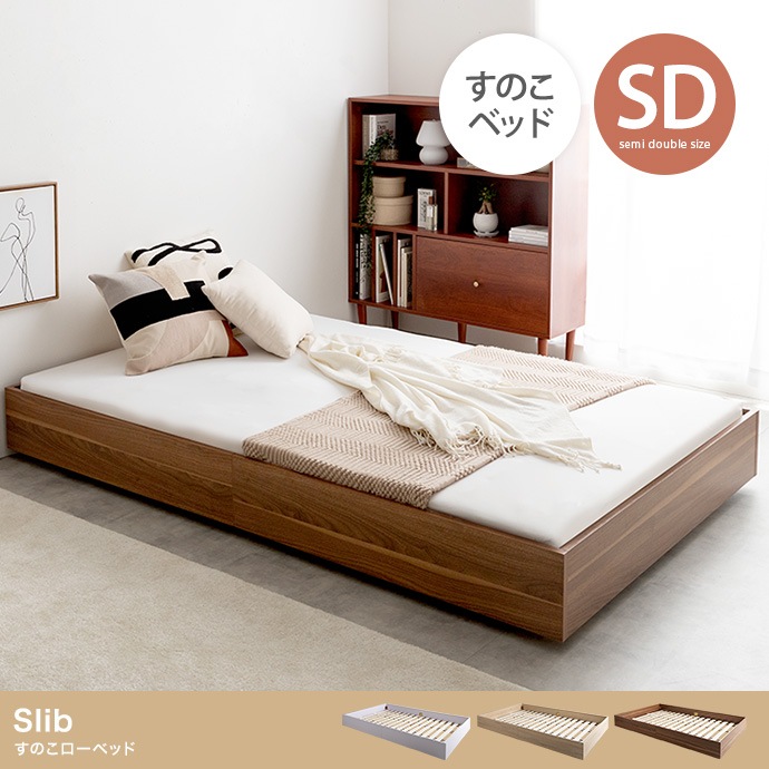 セミダブルベッド SD ベッドフレーム単品 ドロップマット構造 シンプルモダン すのこ