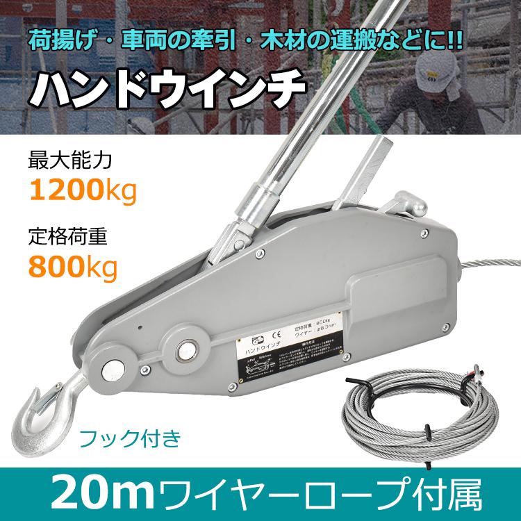 即納 チルホール レバーホイスト ウインチ ハンドウインチ ハンドウィンチ 重量物 運搬 手動 小型 ワイヤーロープ 20m 800kg 工具 汎用 フック 牽引 土木 建設 伐採