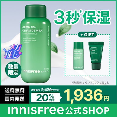 【メイクノリの良い肌へ】 グリーンティー セラミド ミルク エッセンストナー 160mL / 限定セット