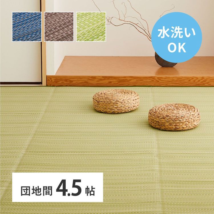 ラグマット 洗える 4.5畳 255×255 団地間 夏 い草風 ござ ゴザ