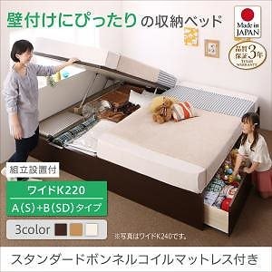 [組立設置付]壁付けできる国産ファミリー収納連結ベッド [アロンザ] スタンダードボンネルコイルマットレス付 A（S）+B（SD）タイプ ワイドK220 [フレーム]ホワイト