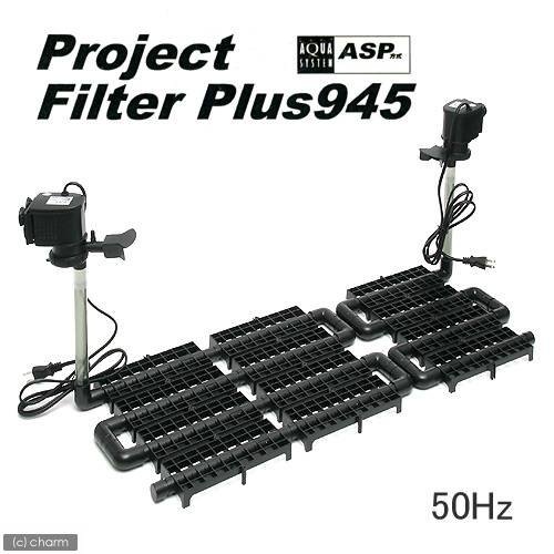 プロジェクトフィルター　プラス９４５　５０Ｈｚ（東日本用）　９０ｃｍ水槽用底面フィルター　ＣＲＣ10―03―08―20―00