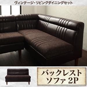 ヴィンテージ/リビングダイニングシリーズ [REGALD]リガルド バックレストソファ単品 ダークブラウン