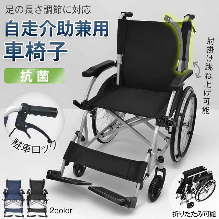 車椅子 軽量 コンパクト 自走式 折りたたみ 介助用車椅子 シルバーカー 車いす 介護用車椅子 自走式車椅子 軽量車椅子 旅行用 アルミ 介護車椅子 肘掛跳ね上げ
