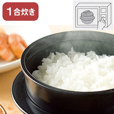 炊飯器 電子レンジ専用 1合炊き 備長炭入 簡単調理 ...のサムネイル