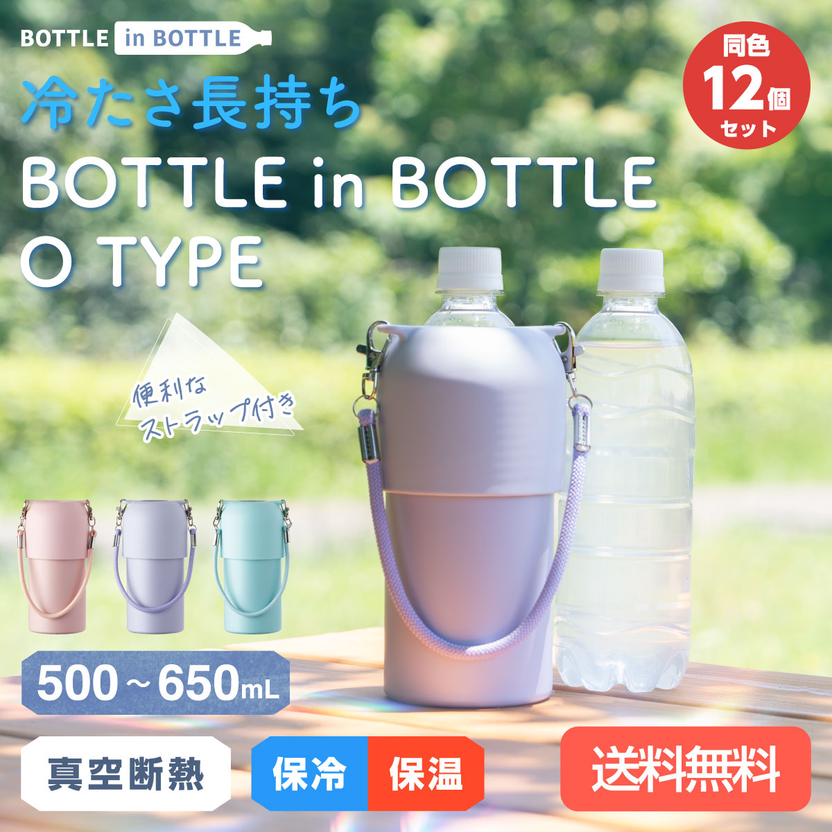 12個セット ペットボトルホルダー ボトルインボトル 500ml 650ml 保冷 真空断熱 水筒 ステンレス ストラップ付き 手提げ ボトルクーラー カバー ABIB-O12P