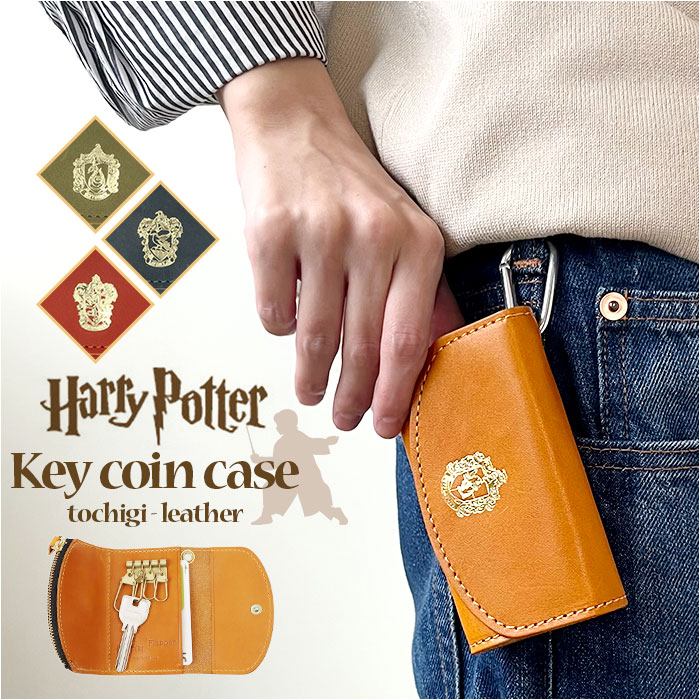 ハリーポッター グッズ キーケース F238220 通販 日本製 栃木レザー キーホルダー コインケース キーコインケース 小銭入れ 一体型 本革 カード入れ付き レディース おしゃれ かわいい 革