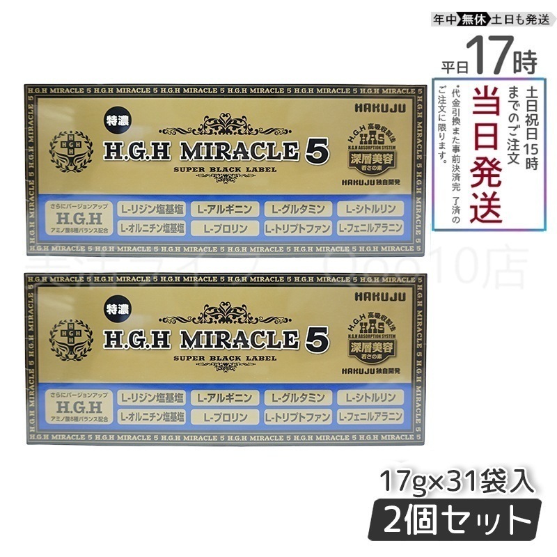 【2個セット】 HAKUJU 白寿 H.G.H MIRACLE 5 エイチジーエイチイービルマックス ブイ HGH協会認定品 麻布製薬株式会社 日本製