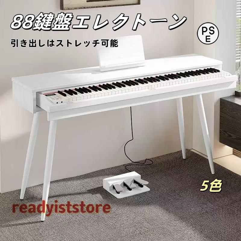 電子ピアノ 88鍵盤 自動演奏付き 引き出し 脚付き 木製 dream音源 MIDI対応 給電式 ペダル付き 新学期 譜面台