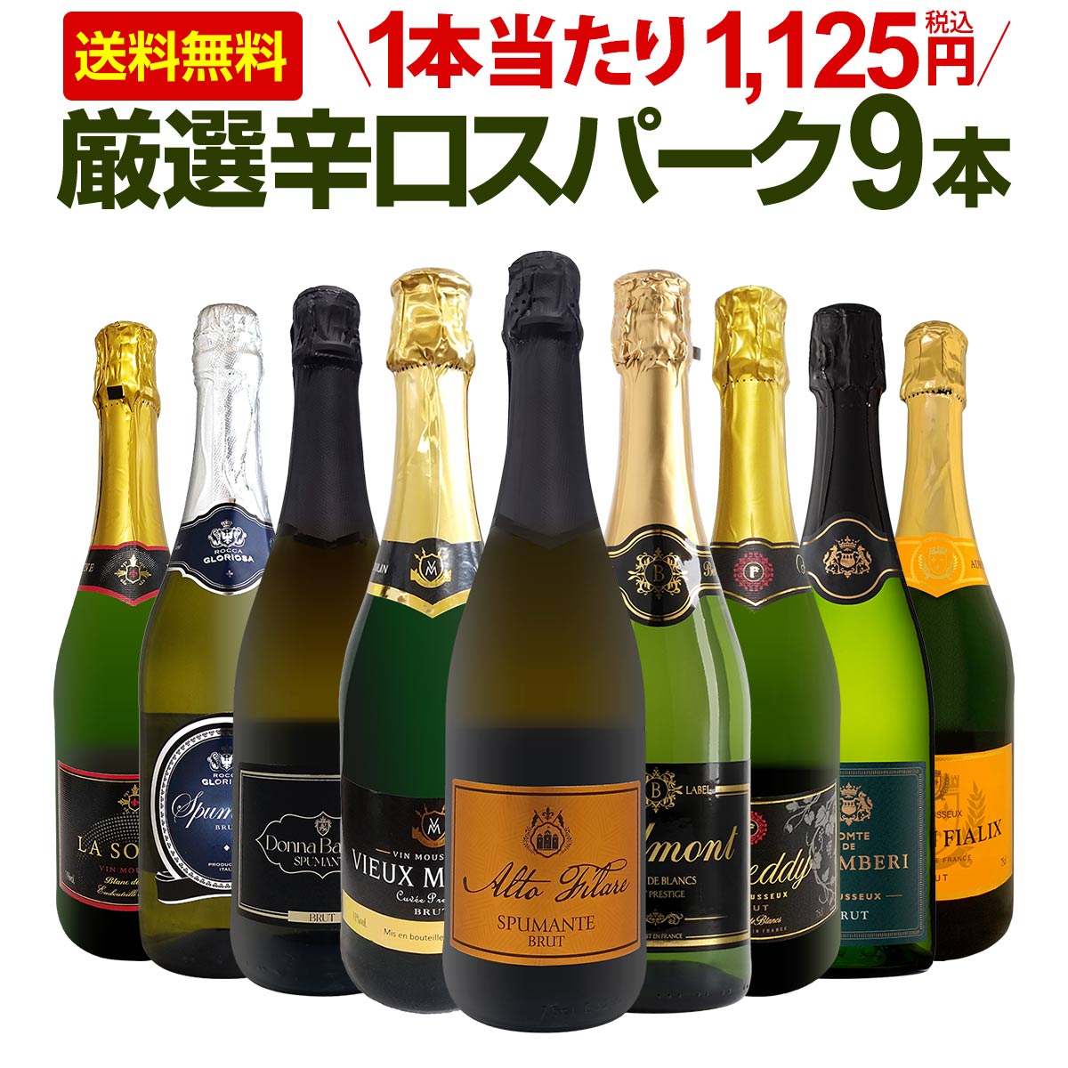 激安ワイン スパークリングワイン セット 送料無料第142弾！