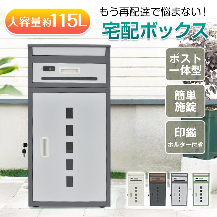 宅配ボックス 置き配ボックス 戸建 後付け ポスト一体型 大型 おしゃれ ポスト 大容量 郵便受け 置き型 スタンド 宅配便 郵便 宅配box 個人宅 盗難防止