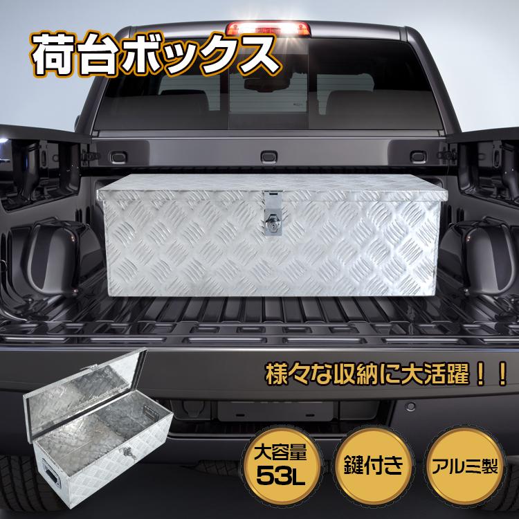 工具箱 ツールボックス アルミケース トラック 荷台 ボックス 工具入れ 車載 収納 大容量 軽トラ荷台ボックス コンテナ 大型 頑丈 防水 鍵付 道具箱 工具ケース