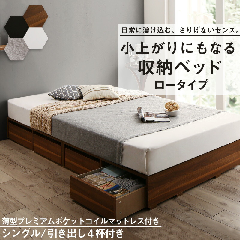 布団で寝られる 大容量収納ベッド [センペール2] [薄型プレミアムポケットコイルマットレス付き] ロータイプ 引き出し4杯付き シングル [フレーム色]ホワイト
