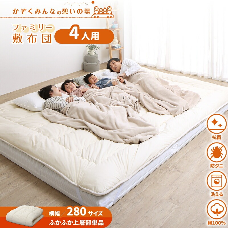 ファミリーマットレス敷布団シリーズ [ts120669] ふかふか上層部のみ（下層マットレスなし） 幅280cm 厚さ3cm アイボリー