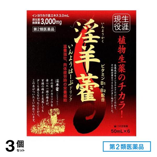 最安値】 第２類医薬品 いんようはーぶドリンク 3個セット (6) 50mL 滋養強壮剤 - flaviogimenis.com.br