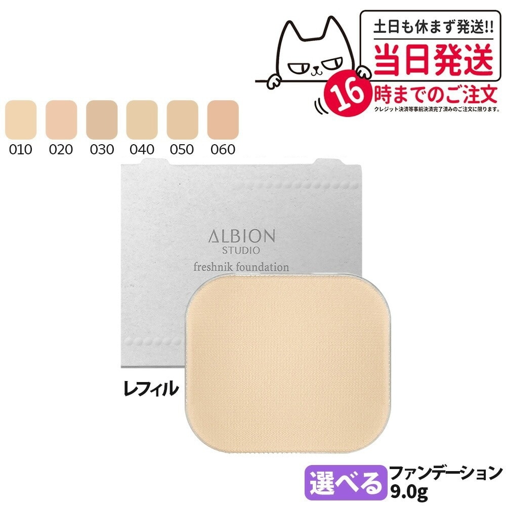 アルビオン スタジオ フレッシュニック ファンデーション レフィル 9g #010 / #020 / #030 / #040 / #050 パウダー 素肌を整え 詰替