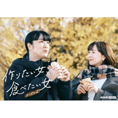 作りたい女と食べたい女 シーズン2 / 松嵜由衣 (DVD) NSDX-54338