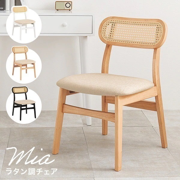 ダイニングチェア おしゃれ 白 単品 椅子 イス 1脚 北欧 韓国インテリア チェアー チェア カゴメ編み 天然木 ダイニング カフェ リビング ミア
