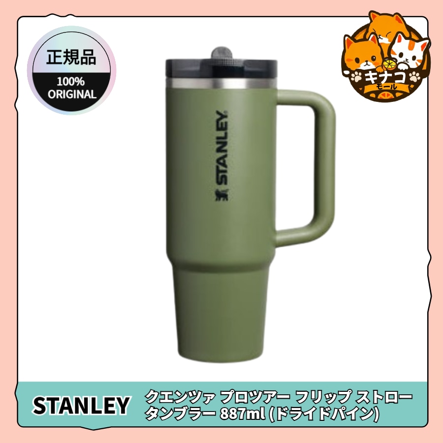 [正規品] クエンツァ プロツアー フリップ ストロー タンブラー 887ml (ドライドパイン)