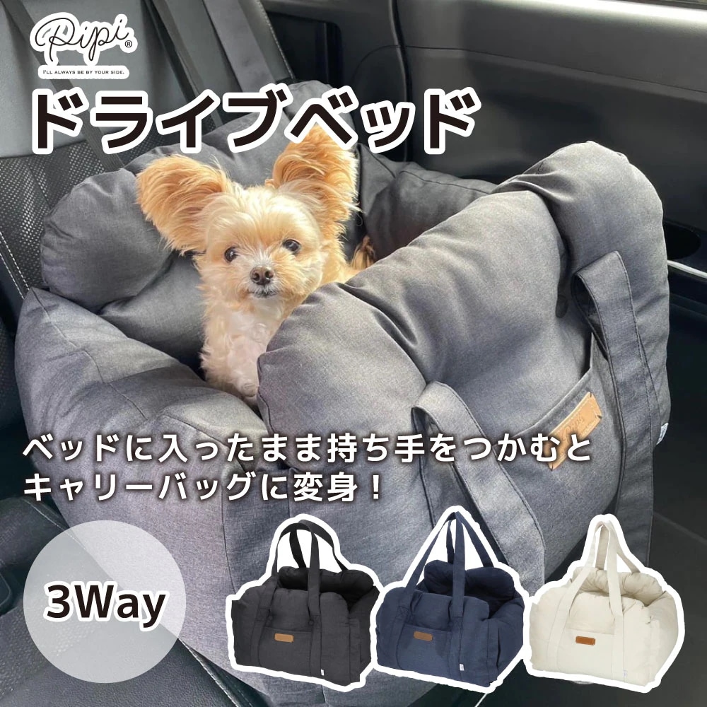 【今だけ 20％OFFクーポン】【PETTHREE】ドライブベッド 3WAYペットベッド ドライブキャリーベッド カドラー 犬 猫 ベッド ハウス ソファ クッション