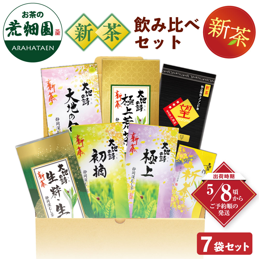 【新茶】 2026 新茶飲み比べ 7袋セット 詰め合わせ 茶葉 お茶 お茶の葉 緑茶 深蒸し茶 静岡茶