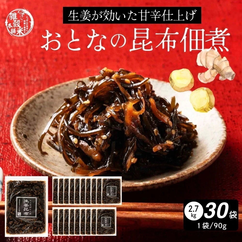 大人の佃煮生姜昆布 2700g(90g×30袋)