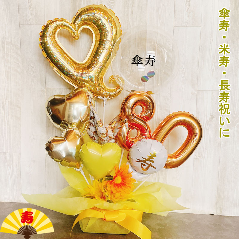 バルーンギフト 米寿祝い 傘寿 米寿 誕生日 胡蝶蘭 バルーンアレンジ おしゃれ バルーン電報 大きい 80歳 88歳 長寿 卓上 お祝い 数字 プレゼント