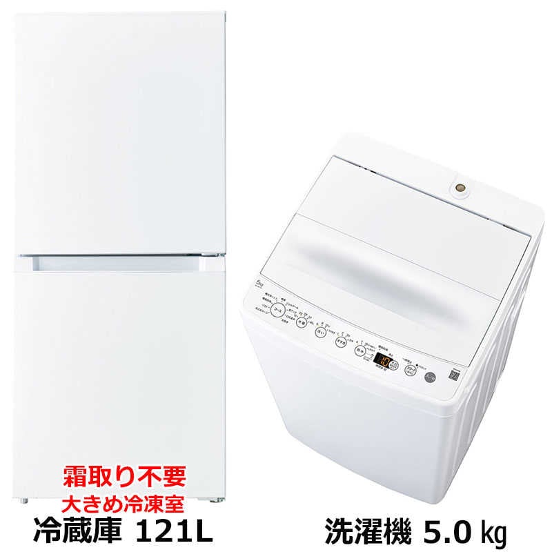 新生活家電2点セット ホワイト 白 冷蔵庫121L OBBR-121A 霜取り不要大容量48L冷凍室 耐熱天板 スリム設置 洗濯機5kg BW-50A　（標準設置無料）