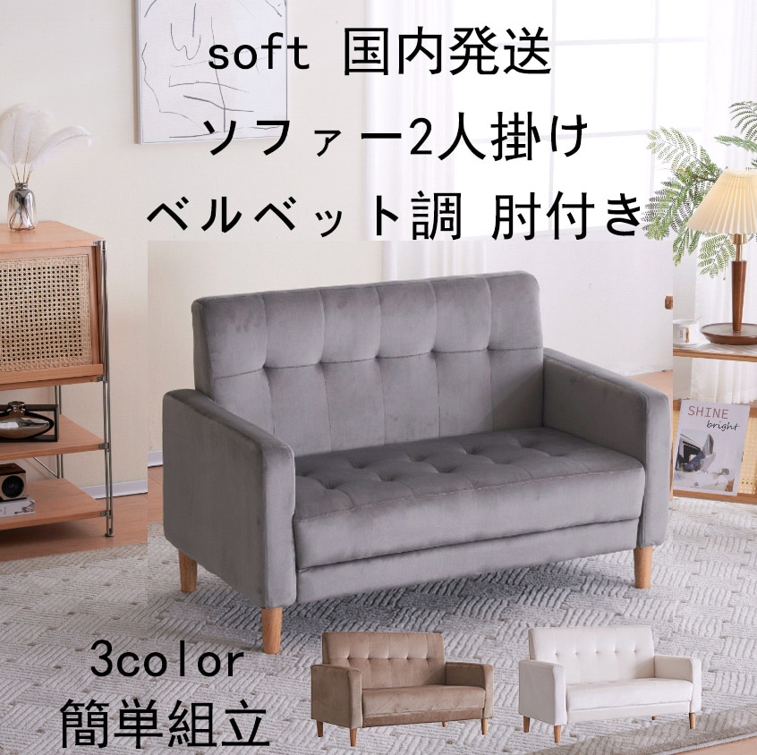 ソファー 二人がけソファー 2人掛け 幅105cm高さ12cmリビングソファ 肘付き ロボット掃除機も通れる ベルベット調 かんたん組立 1人用にも おしゃれ かわいい 東京倉庫から発送