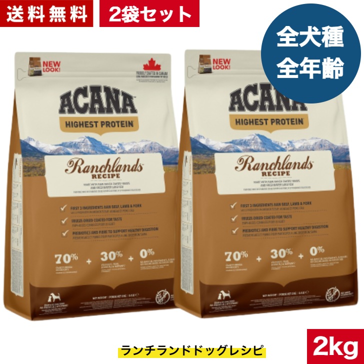 アカナ ランチランド2kg 2袋セットドッグフード 正規品 ドライフード オールステージ 全犬種用 超小型犬 小型犬 中型犬 大型犬 子犬用 成犬用 高齢犬用 ペットフード 健康