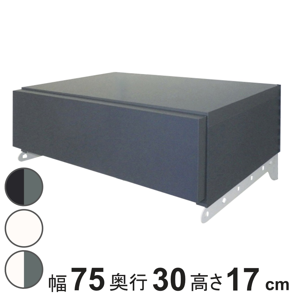 壁面収納 フィットラック 引き出し1段 シューズ用 幅75cm パーツ オプション 部品 DIY 収納 小物収納 小物入れ シューズ用引き出し 壁掛け 浮かせる収納 可動棚 オープンラック