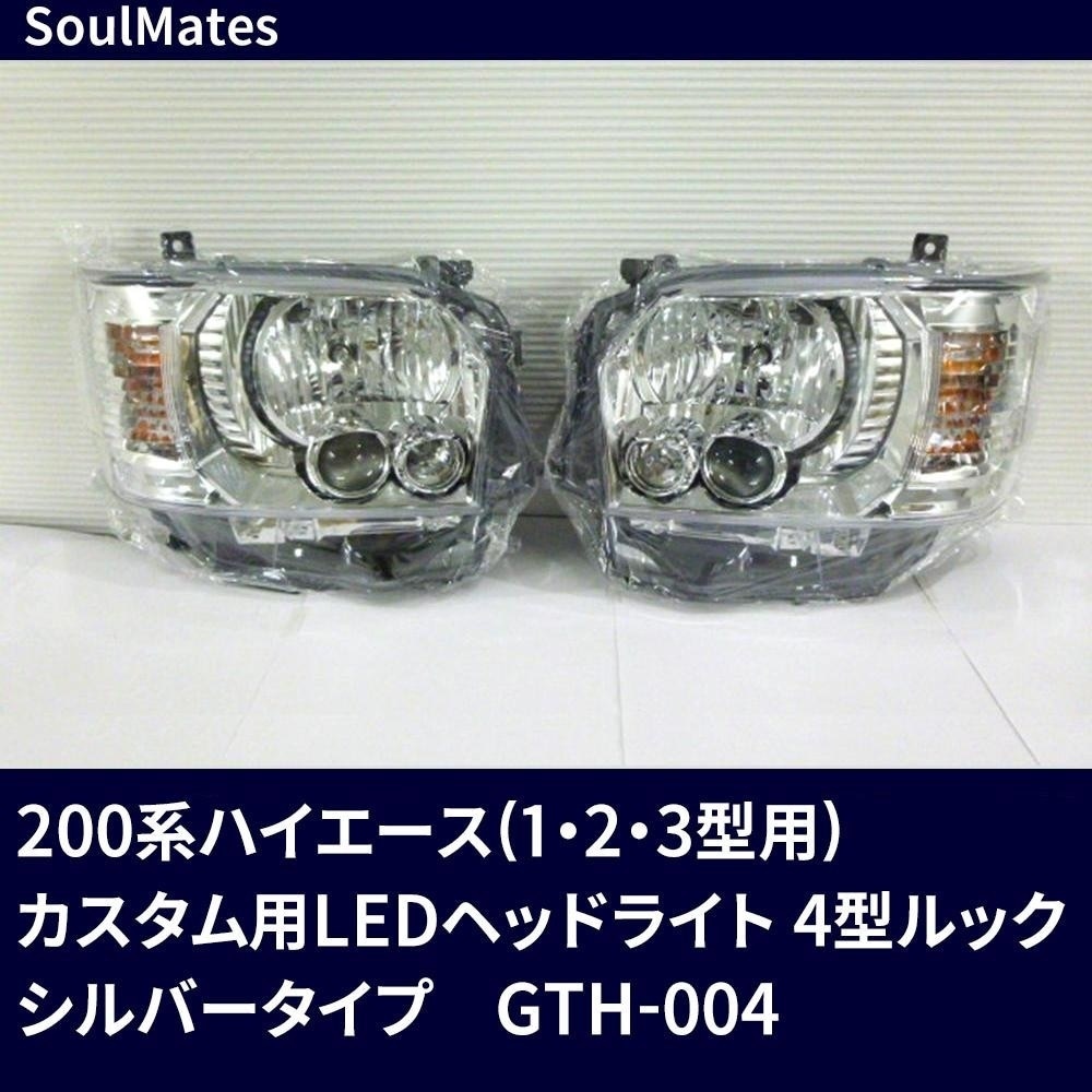 SoulMates 200系ハイエース（123型用） カスタム用LEDヘッドライト 4型ルック シルバータイプ　GTH-004