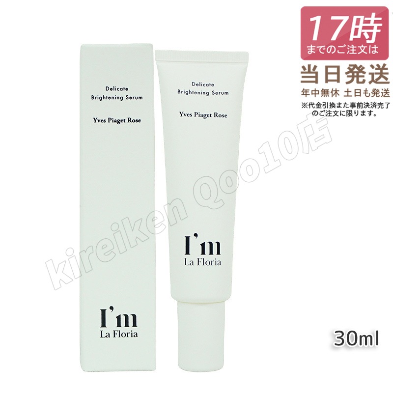 Im La Floria デリケート ブライトニングセラムN 30ml　イヴピアッツェローズの香り