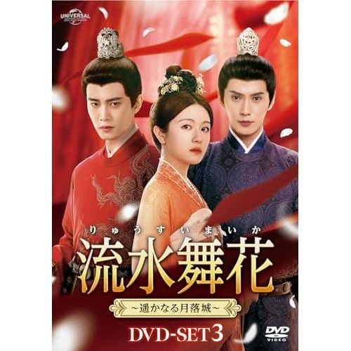 流水舞花遥かなる月落城 DVD-SET3 ／ アレン・レン (DVD) UNBF-1007