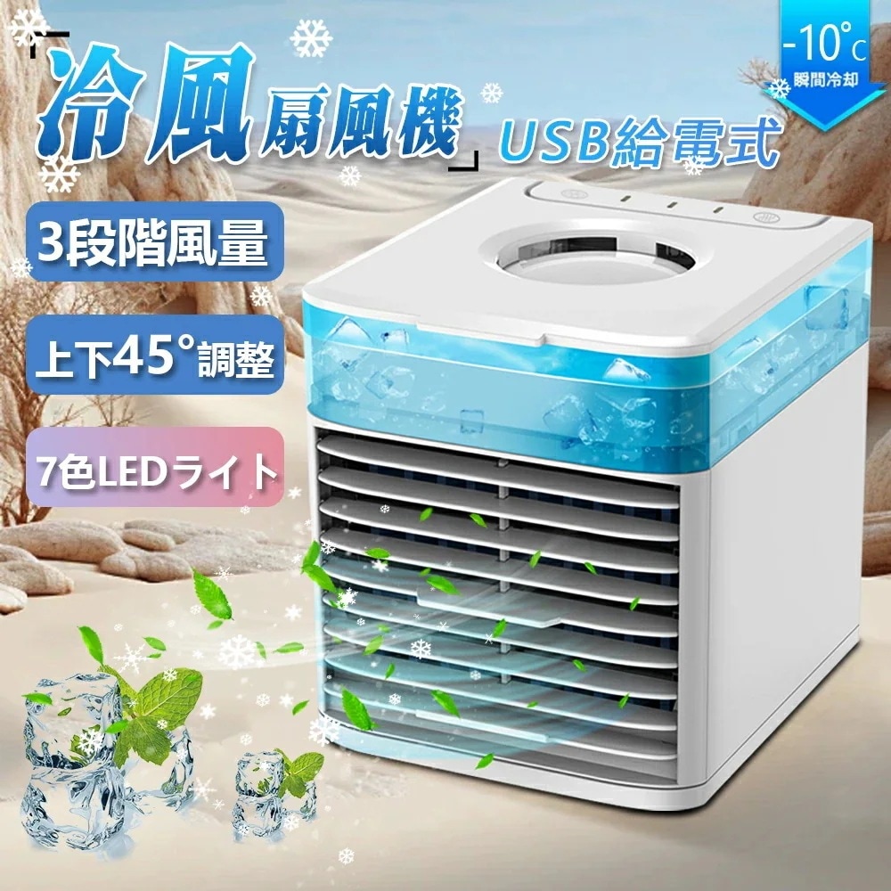 冷風扇 小型 ミニクーラー 冷風機 卓上 静音 おすすめ 加湿 氷 USB 小型クーラー クーラーボックス ミニエアコンファン 卓上扇風機 ポータブル扇風機 ミニ扇風機 卓上クーラー DCモーター コ