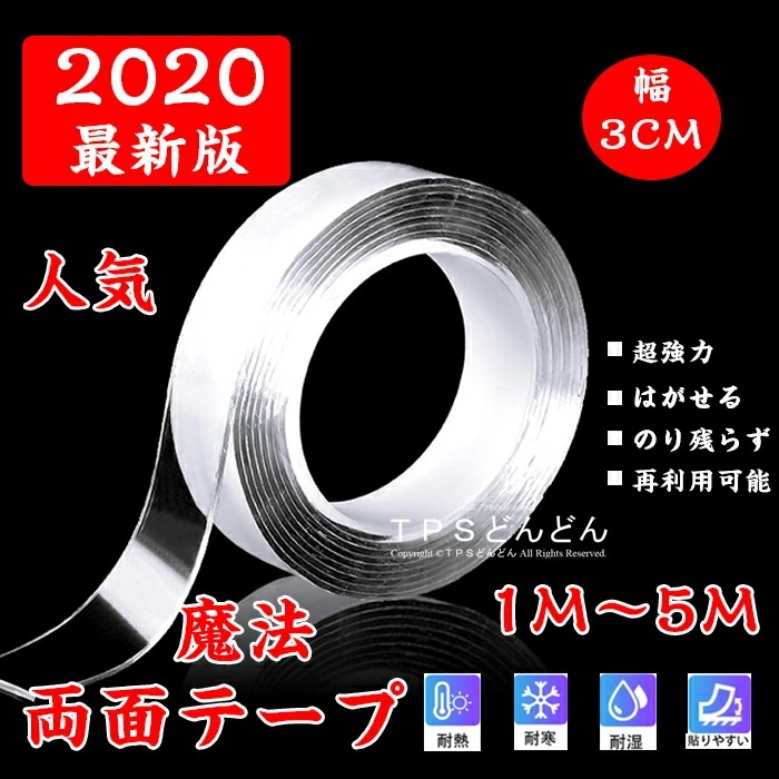 両面テープ 超強力 屋外 超強力テープ 長さ3m 魔法のテープ 養生テープ 多機能テープ はがせる 透明 防災対策 のり残らず はがせるテープ 防水 洗濯可 繰り返し利用可 滑り止めテープ 耐熱強力