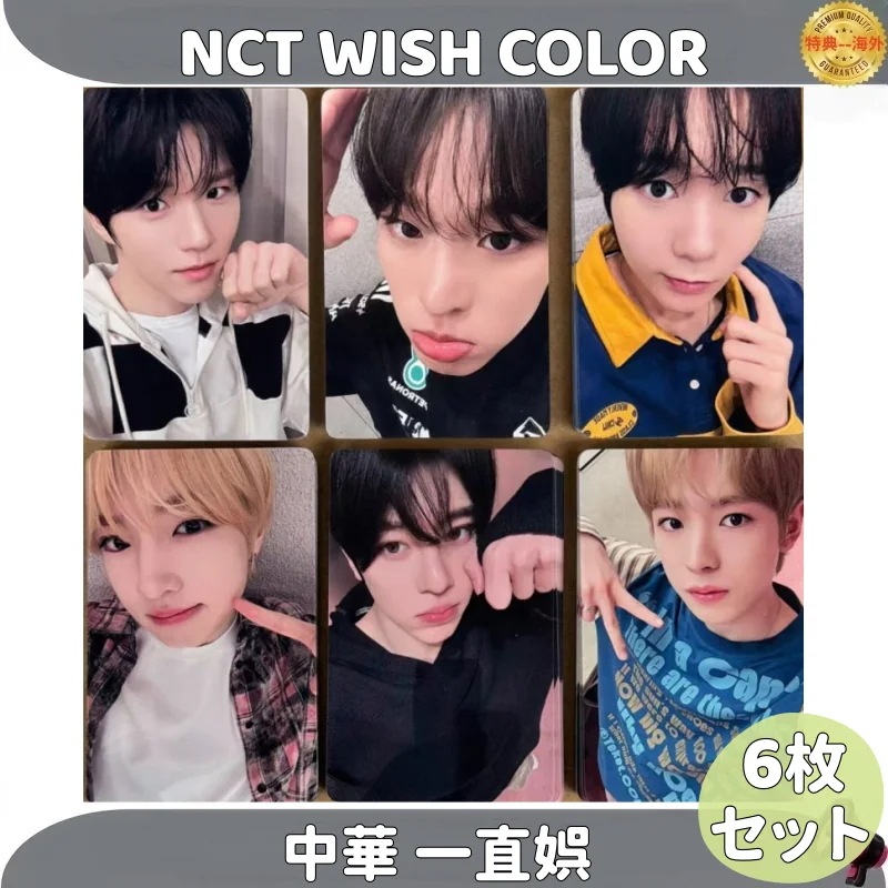 NCT WISH COLOR　中華 一直娯 　6枚セット