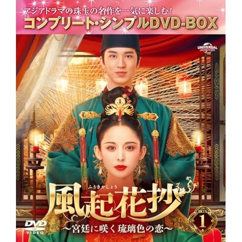 風起花抄(ふうきかしょう)宮廷に咲く琉璃色の恋 BOX1 コンプリート・シ.. / グーリー・ナーザー/ティミー・... (DVD) GNBF-10144