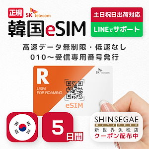 【新世界免税店クーポン配布中】 韓国eSIM 5日間 高速データ無制限 SKテレコム正規SIM 受信専用番号(通話&SMS可能) 有効期限  2024年7月31日／オンラインサービスにて納品