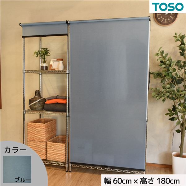 スチールラック用 ロールスクリーン ブルー 部品色ブラック W60cmXH180cm 簡単取付 工具不要 目隠し