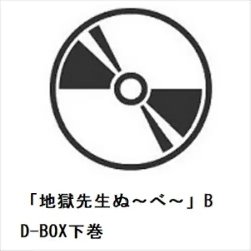 【BLU-R】「地獄先生ぬ～べ～」BD-BOX下巻