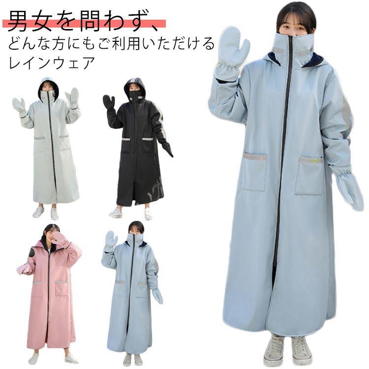 【即納】暖かい裏起毛反射テープ付き レインコート 裏起毛 レディース メンズ 自転車 保温 防水 防寒 ジャケット ロング丈 ポケット付き フェイスカバー