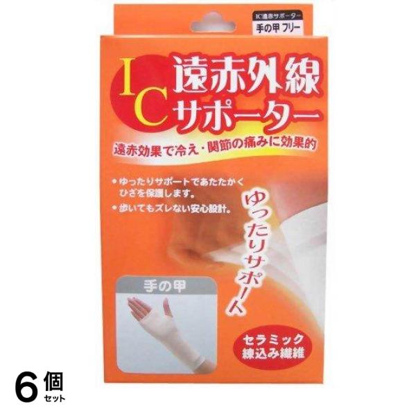 IC遠赤外線サポーター 手の甲 フリーサイズ 1枚入 6個セット