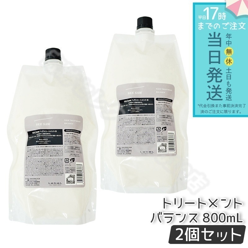 【2個セット】 リニューアル品 ルベル シーソー ヘアトリートメントB バランス つめかえ用 800ml LEBEL SEE/SAW