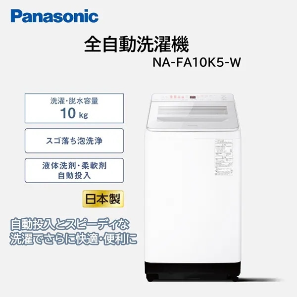 洗濯機 10.0kg NA-FA10K5-W ホワイト FAシリーズ 全自動洗濯機