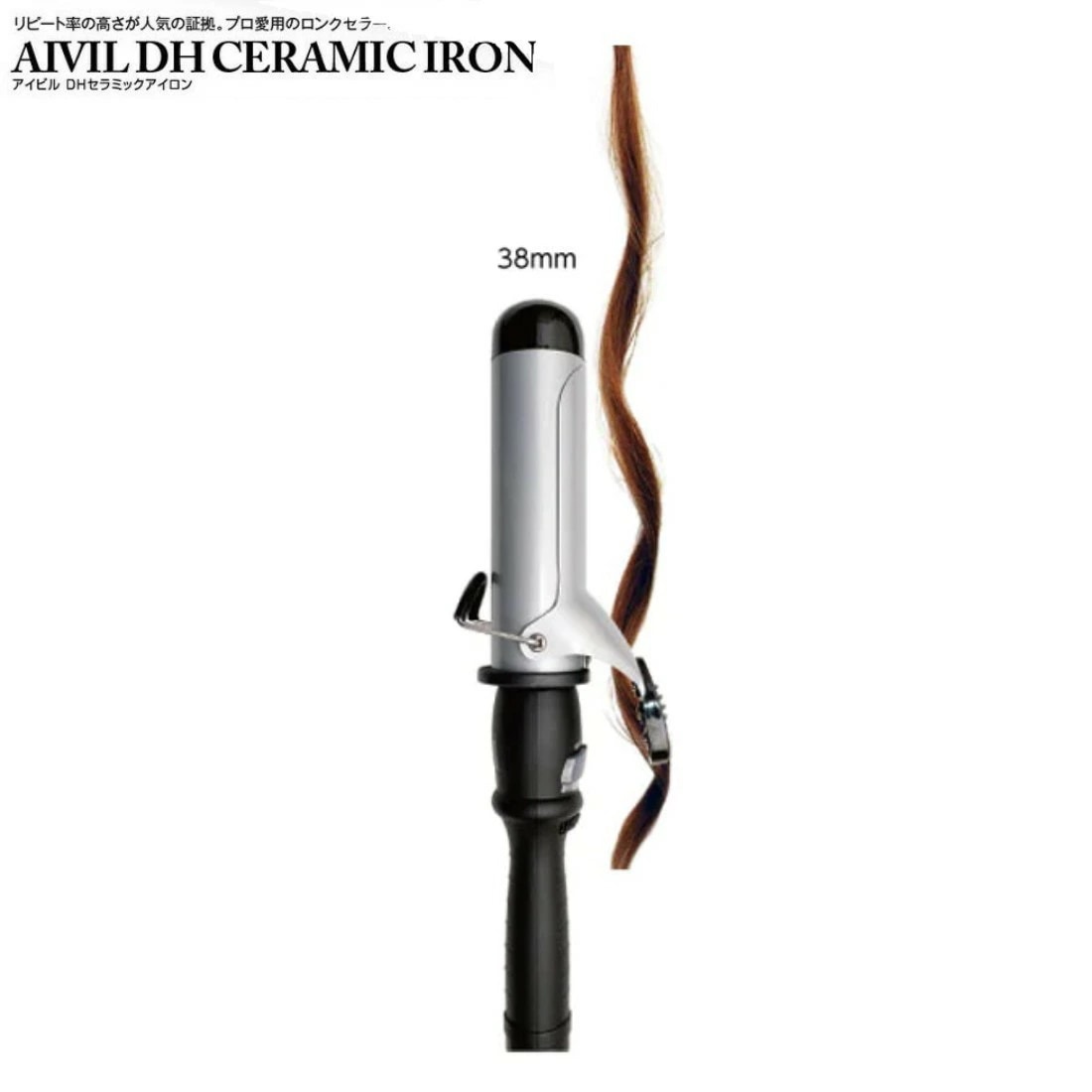 アイビル DH カールアイロン 38mm AIVIL セラミックアイロン【アイビル/トリコインダストリーズ/AIVIL/セラミックアイロン/カール/ヘアアイロン/アイロン】